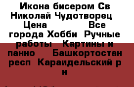 Икона бисером Св.Николай Чудотворец › Цена ­ 10 000 - Все города Хобби. Ручные работы » Картины и панно   . Башкортостан респ.,Караидельский р-н